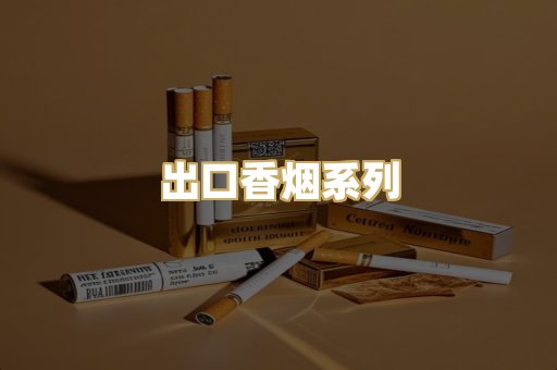出口香烟系列